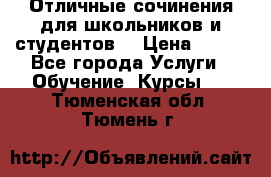 Отличные сочинения для школьников и студентов! › Цена ­ 500 - Все города Услуги » Обучение. Курсы   . Тюменская обл.,Тюмень г.